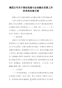 集团公司关于推动党建与业务融合发展工作的具体实施方案