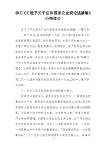 学习《习近平关于总体国家安全观论述摘编》心得体会