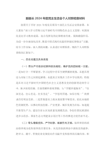 副县长2025年度民主生活会个人对照检查材料