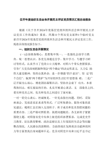 召开2025年度组织生活会和开展民主评议党员情况汇报总结报告（共6篇）