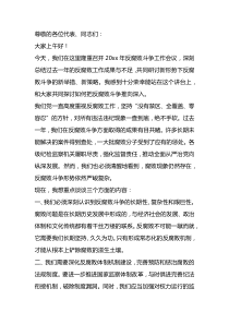 20XX年支部书记在反腐败斗争会议上的讲话稿