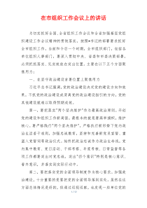 在市组织工作会议上的讲话