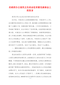 在政府办公室民主生活会征求意见座谈会上的发言