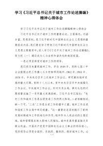 学习《习近平总书记关于城市工作论述摘编》精神心得体会