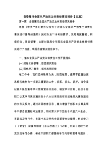 县委履行全面从严治党主体责任情况报告【3篇】