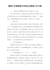 集团公司清理拖欠民营企业账款工作方案