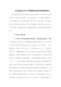 办公室主任2025年度组织生活会对照检查材料