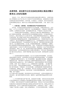 县委常委、政法委书记在全县政法系统以案促改警示教育会上的讲话提纲