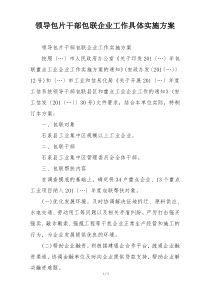 领导包片干部包联企业工作具体实施方案