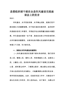 县委组织部干部在全县作风建设交流座谈会上的发言