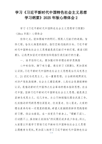学习《习近平新时代中国特色社会主义思想学习纲要》2025年版心得体会2