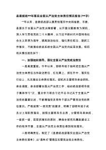 县委统战2023年落实全面从严治党主体责任情况报告