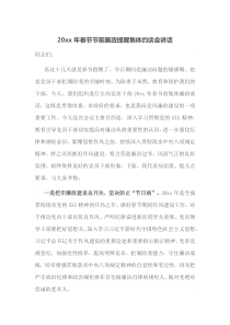 20XX年春节节前廉政提醒集体约谈会讲话