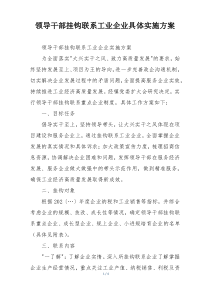 领导干部挂钩联系工业企业具体实施方案