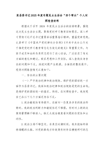 县委书记2025年度专题民主生活会四个带头个人对照检查材料