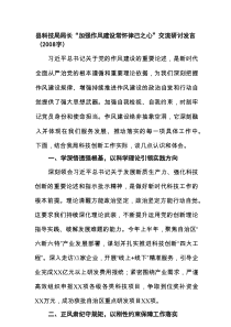 县科技局局长“加强作风建设常怀律己之心”交流研讨发言