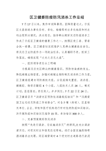 区卫健委防疫防汛消杀工作总结
