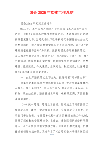 国企2025年党建工作总结