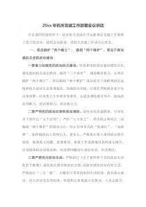 20XX年机关党建工作部署会议讲话