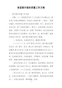食堂提升服务质量工作方案