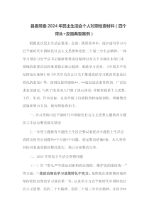 县委常委2025年民主生活会个人对照检查材料四个带头反面典型案例