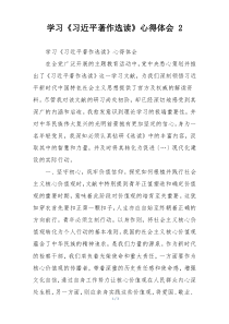 学习《习近平著作选读》心得体会 2