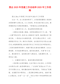 国企2025年党建工作总结和2025年工作思路