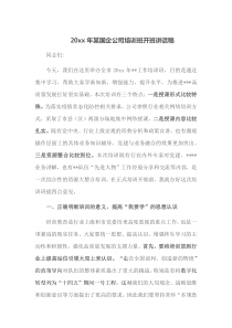 20XX年某国企公司培训班开班讲话稿