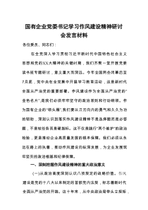 国有企业党委书记学习作风建设精神研讨会发言材料