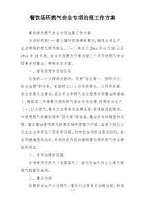 餐饮场所燃气安全专项治理工作方案
