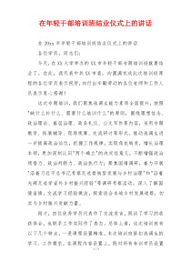在年轻干部培训班结业仪式上的讲话