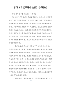 学习《习近平著作选读》心得体会