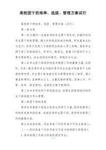 高校团干的培养、选拔、管理方案试行