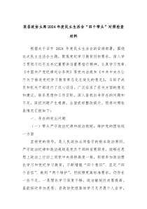 县政协主席2025年度民主生活会四个带头对照检查材料