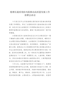 20XX年稳增长提质效防风险推动高质量发展工作部署会讲话