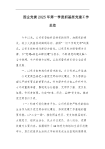 国企党委2025年第一季度抓基层党建工作总结