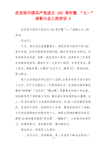 在庆祝中国共产党成立102周年暨 “七一”表彰大会上的讲话 2
