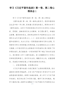 学习《习近平著作选读》第一卷、第二卷心得体会1