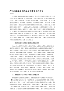 在2025年党组巡视动员部署会上的讲话