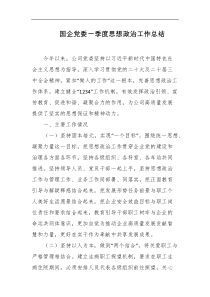 国企党委一季度思想政治工作总结
