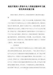 高校开展深入贯彻中央八项规定精神学习教育的具体实施方案