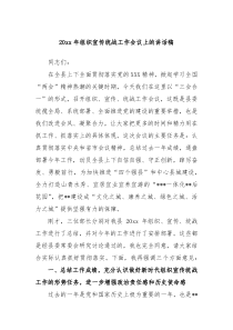 20XX年组织宣传统战工作会议上的讲话稿