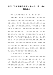 学习《习近平著作选读》第一卷、第二卷心得体会2
