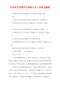 在庆祝五四青年节表彰大会上的讲话整理
