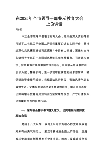 在2025年全市领导干部警示教育大会上的讲话