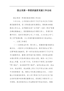 国企党委一季度抓基层党建工作总结