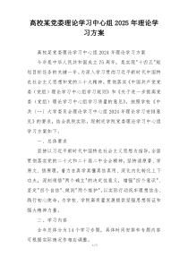 高校某党委理论学习中心组2025年理论学习方案