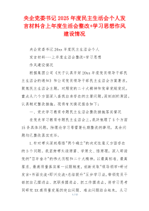 央企党委书记2025年度民主生活会个人发言材料含上年度生活会整改+学习思想作风建设情况