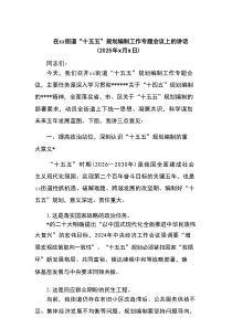 在XX街道“十五五”规划编制工作专题会议上的讲话