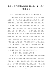 学习《习近平著作选读》第一卷、第二卷心得体会3